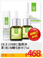 DR.H 10%杏仁酸原液<br>
買1送1加贈化妝水17ml