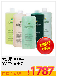 萊法耶 1000ml<br>
髮浴超值任選
