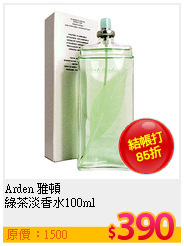Arden 雅頓 <br>
綠茶淡香水100ml