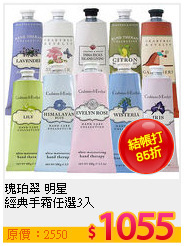 瑰珀翠 明星<br>
經典手霜任選3入