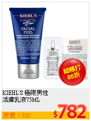 KIEHL'S 極限男性<br>
活膚乳液75ML