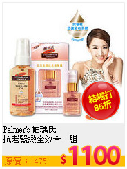 Palmer's 帕瑪氏<br>
抗老緊緻全效合一組