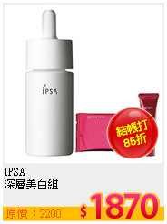 IPSA <br>
深層美白組
