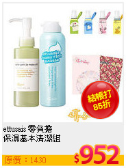 ettusais 零負擔<br>
保濕基本清潔組