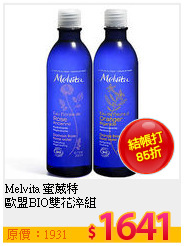 Melvita 蜜葳特<br>
歐盟BIO雙花淬組
