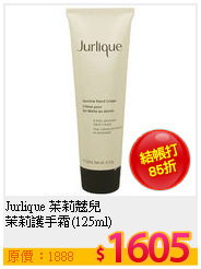 Jurlique 茱莉蔻兒 <br>
茉莉護手霜(125ml)