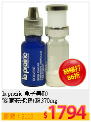 la prairie 魚子美顏<br>
緊膚安瓶液+粉370mg