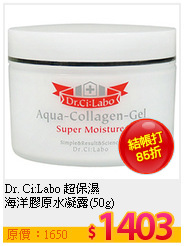 Dr. Ci:Labo 超保濕<br>
海洋膠原水凝露(50g)
