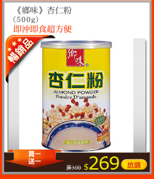 《鄉味》杏仁粉
(500g)