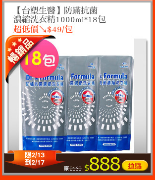 【台塑生醫】防蹣抗菌
濃縮洗衣精1000ml*18包