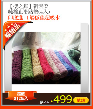 【櫻之舞】新素柔
純棉止滑踏墊(4入)