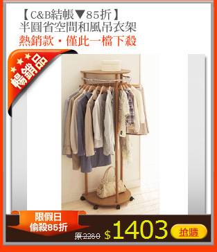 【C&B結帳▼85折】
半圓省空間和風吊衣架