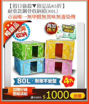 【假日偷殺▼指定品85折】
耐重款鋼骨收納箱(80L)