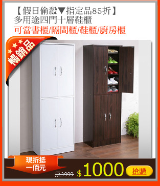 【假日偷殺▼指定品85折】
多用途四門十層鞋櫃