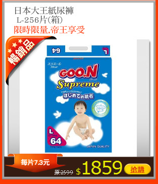 日本大王紙尿褲 
 L-256片(箱)