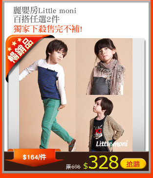 麗嬰房Little moni 
百搭任選2件
