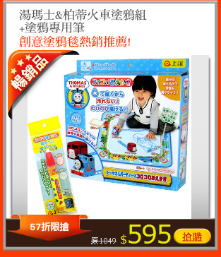 湯瑪士&柏蒂火車塗鴉組
+塗鴉專用筆