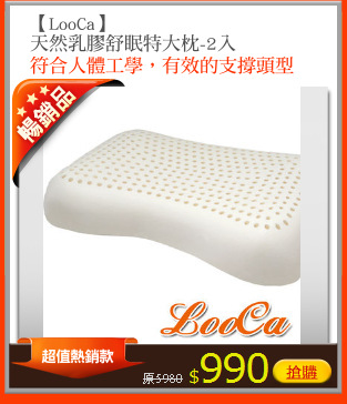 【LooCa】
天然乳膠舒眠特大枕-2入