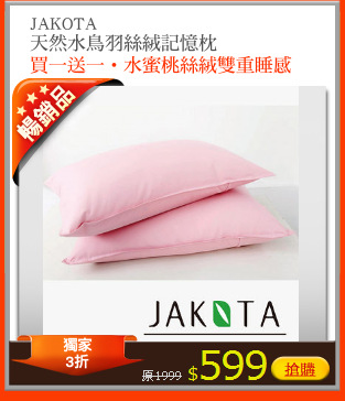 JAKOTA
天然水鳥羽絲絨記憶枕