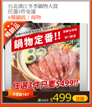 台北濱江冬季鍋物大賞
任選3件免運