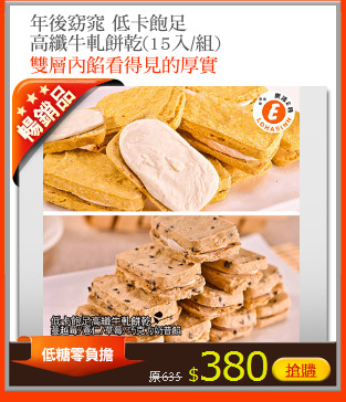 年後窈窕 低卡飽足
高纖牛軋餅乾(15入/組)