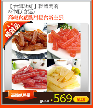 【台灣珍鮮】輕體蒟蒻
5件組(含運)