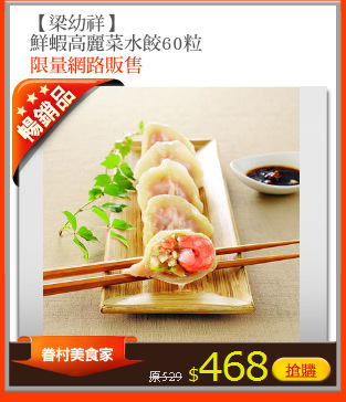 【梁幼祥】
鮮蝦高麗菜水餃60粒