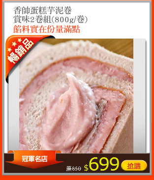 香帥蛋糕芋泥卷
賞味2卷組(800g/卷)