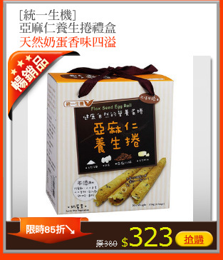 [統一生機]
亞麻仁養生捲禮盒