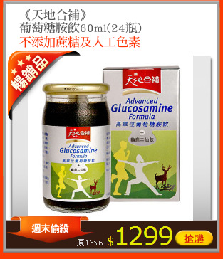 《天地合補》
葡萄糖胺飲60ml(24瓶)