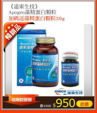 《遠東生技》
Apogen藻精蛋白顆粒