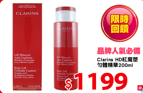 Clarins HD紅魔塑
勻體精華200ml