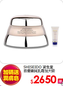 SHISEIDO 資生堂 <br>
百優精純乳霜加大版
