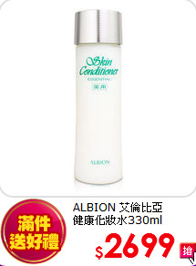 ALBION 艾倫比亞 <br>
健康化妝水330ml