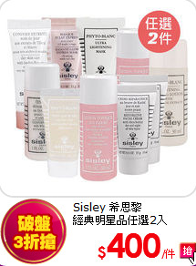 Sisley 希思黎 <br>
經典明星品任選2入