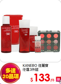 KANEBO 佳麗寶 <br>
任選3件組