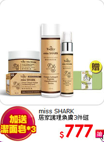 miss SHARK<br>
居家護理煥膚3件組