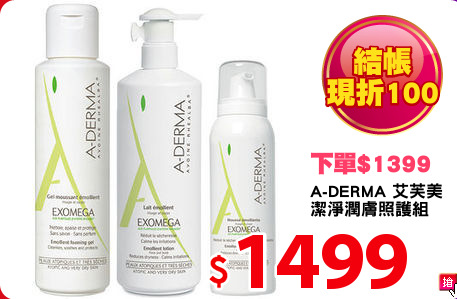 A-DERMA 艾芙美 
潔淨潤膚照護組