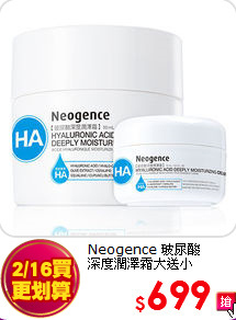Neogence 玻尿酸<br>
深度潤澤霜大送小