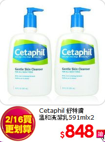 Cetaphil 舒特膚 <br>
溫和清潔乳591mlx2