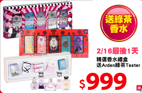 精選香水禮盒
送Arden綠茶Tester