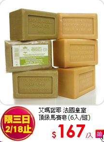 艾瑪諾耶 法國皇室<br>
頂級馬賽皂(6入/組)
