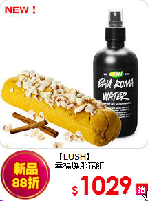 【LUSH】<BR>
幸福爆米花組
