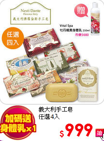 義大利手工皂<br>
任選4入