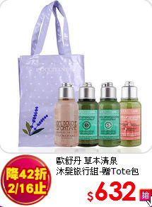 歐舒丹 草本清泉<br>
沐髮旅行組-贈Tote包