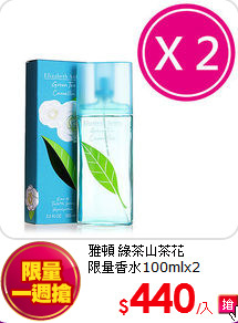 雅頓 綠茶山茶花<br>
限量香水100mlx2