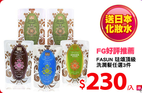 FASUN 琺頌頂級
洗潤髮任選3件