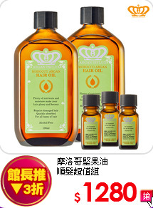 摩洛哥堅果油<br>
順髮超值組