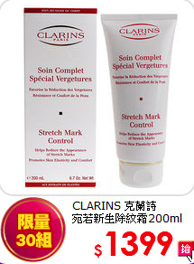 CLARINS 克蘭詩 <br>
宛若新生除紋霜200ml