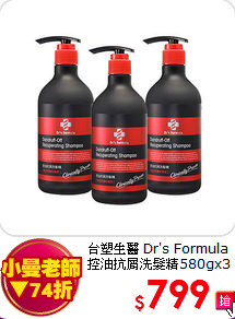 台塑生醫 Dr's Formula<br>
控油抗屑洗髮精580gx3